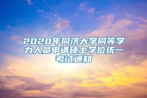 2020年同济大学同等学力人员申请硕士学位统一考试通知