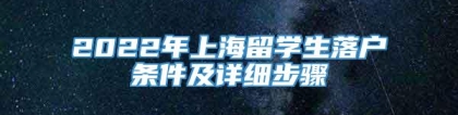 2022年上海留学生落户条件及详细步骤