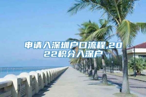 申请入深圳户口流程,2022积分入深户