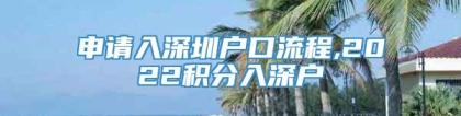 申请入深圳户口流程,2022积分入深户