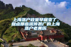 上海落户政策早就变了，盘点那些流传甚广的上海落户老黄历