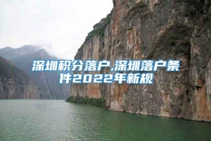 深圳积分落户,深圳落户条件2022年新规