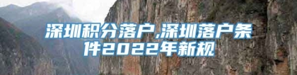 深圳积分落户,深圳落户条件2022年新规