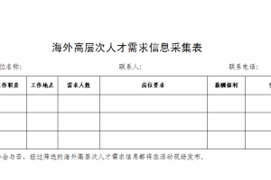 关于开展“海纳英才”海外高层次人才 引进行动的通知