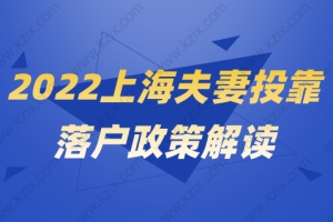 2022上海夫妻投靠落户政策最新解读