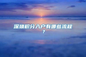 深圳积分入户有哪些流程？