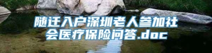 随迁入户深圳老人参加社会医疗保险问答.doc