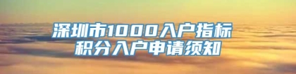 深圳市1000入户指标 积分入户申请须知