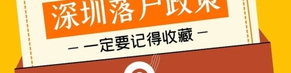 深圳积分落户如何查询自己的积分？