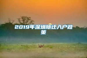 2019年深圳随迁入户政策