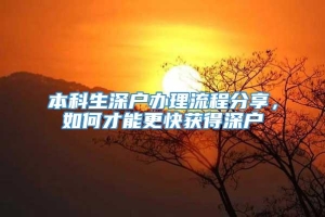 本科生深户办理流程分享，如何才能更快获得深户