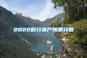 2022积分落户预测分数