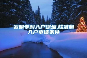 发明专利入户深圳,核准制入户申请条件