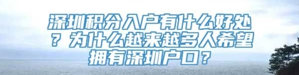 深圳积分入户有什么好处？为什么越来越多人希望拥有深圳户口？