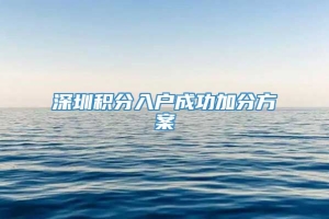 深圳积分入户成功加分方案