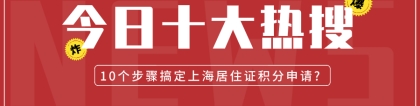 2021上海居住证积分怎么申请？10个步骤让你明明白白！