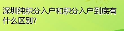 深圳纯积分入户和积分入户到底有什么区别？