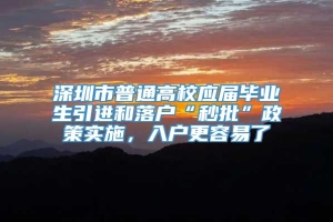 深圳市普通高校应届毕业生引进和落户“秒批”政策实施，入户更容易了