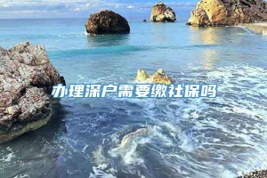 办理深户需要缴社保吗