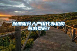 深圳积分入户用代办机构有必要吗？