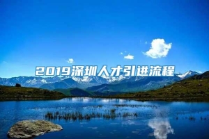 2019深圳人才引进流程