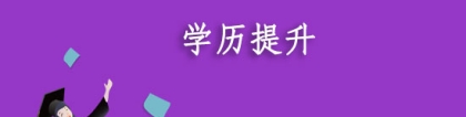 深圳成考全日制本科积分入户办理流程是怎样的