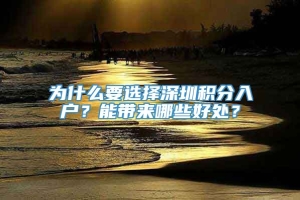 为什么要选择深圳积分入户？能带来哪些好处？