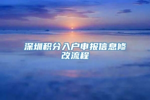 深圳积分入户申报信息修改流程