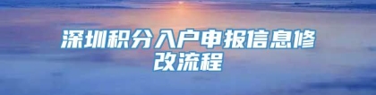 深圳积分入户申报信息修改流程