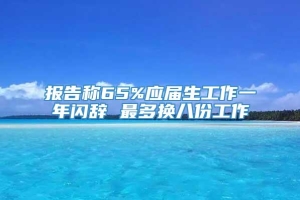 报告称65%应届生工作一年闪辞 最多换八份工作