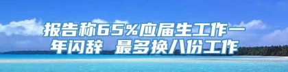 报告称65%应届生工作一年闪辞 最多换八份工作