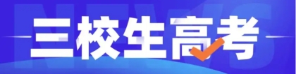 2022年上海市三校生高考可以考哪些上海大学的本科？