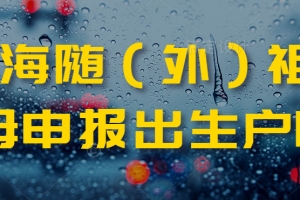 2021上海随（外）祖父母申报出生户口登记政策、材料