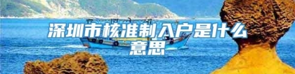 深圳市核准制入户是什么意思