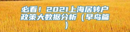 必看！2021上海居转户政策大数据分析（早鸟篇）