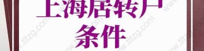 2022年上海居转户条件再放宽！上海市落户最新政策！