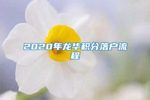 2020年龙华积分落户流程