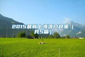 2015最新上海落户政策（共5篇）