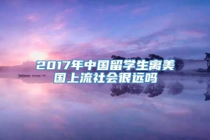 2017年中国留学生离美国上流社会很远吗