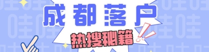 2021都江堰户口转成都市户口要有哪些条件？