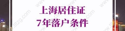 2022上海居转户条件：符合国家现行计划生育政策，无违法违规记录。