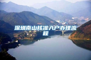 深圳南山核准入户办理流程