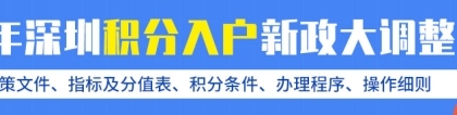 2022年深圳坪山区积分入户意见稿