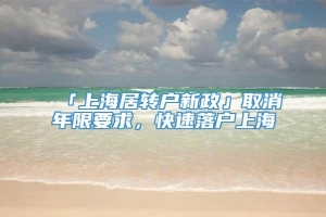 「上海居转户新政」取消年限要求，快速落户上海