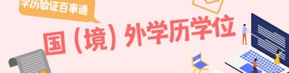 办理上海积分、落户，国（境）外学历学位如何验证？详见→