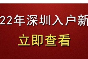 深圳户政系统重大升级，积分入户即将开通？