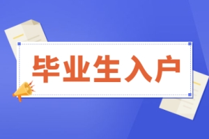 2021年毕业生入户深圳新办理流程