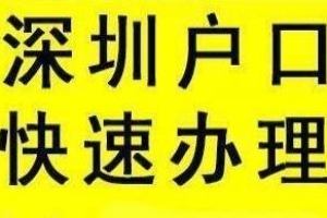 入深圳户口不求人！盘点2020深圳积分入户攻略！