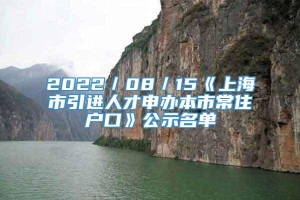 2022／08／15《上海市引进人才申办本市常住户口》公示名单