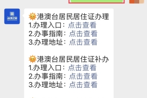 2021年深圳换领港澳台居民居住证窗口办理流程